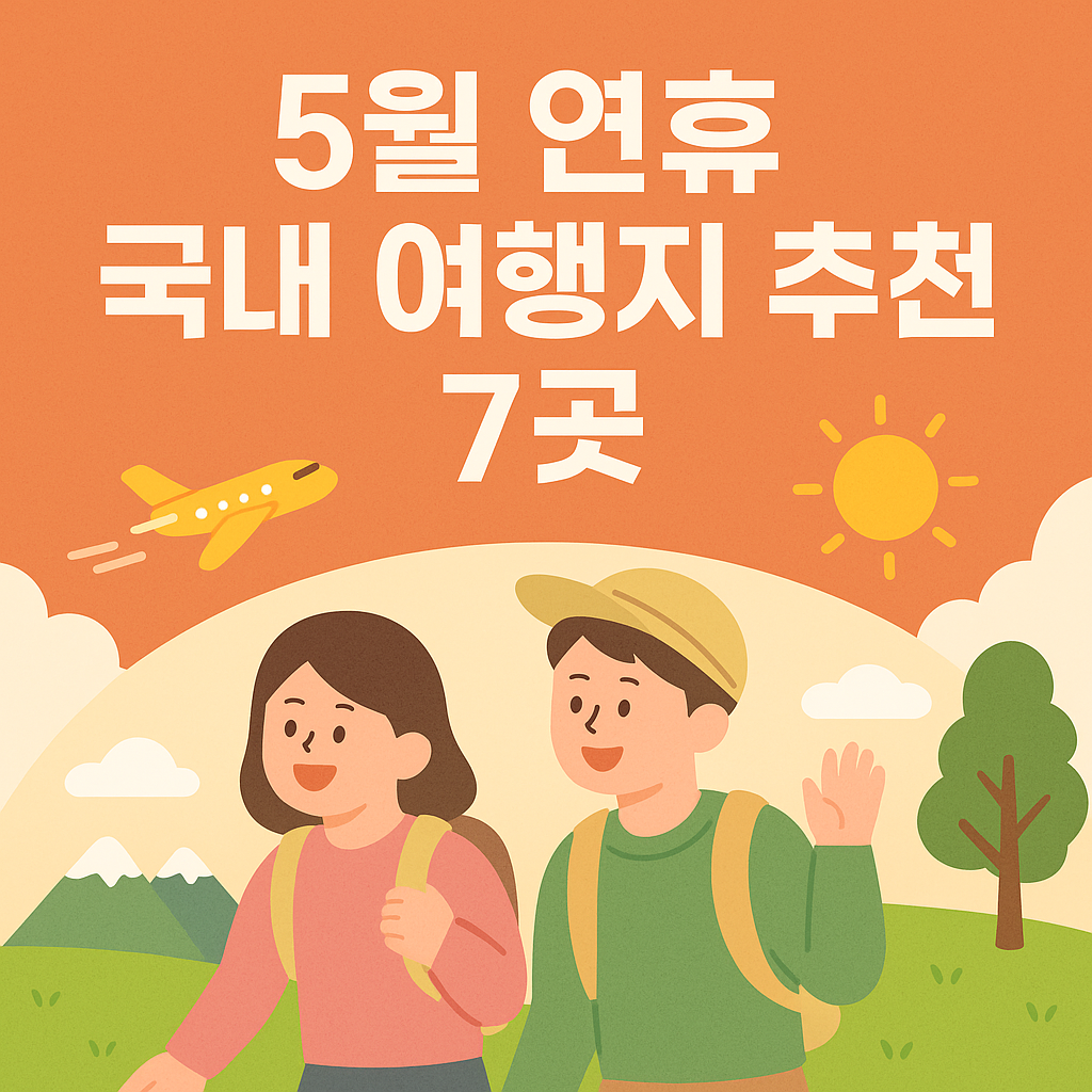 5월 황금 연휴 힐링 국내 여행지