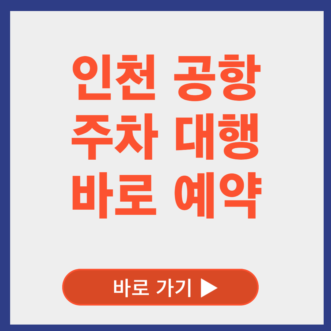 인천공항 주차대행