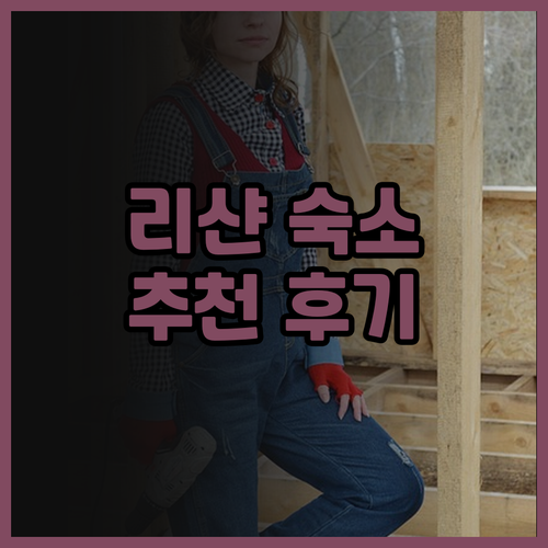 타이중 리샨 게스트 하우스 2박 3일