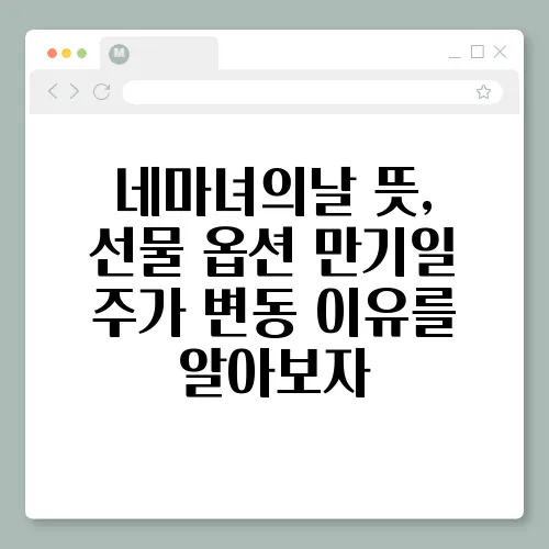 네마녀의날 뜻, 선물 옵션 만기일 주가 변동 이유를 알아보자
