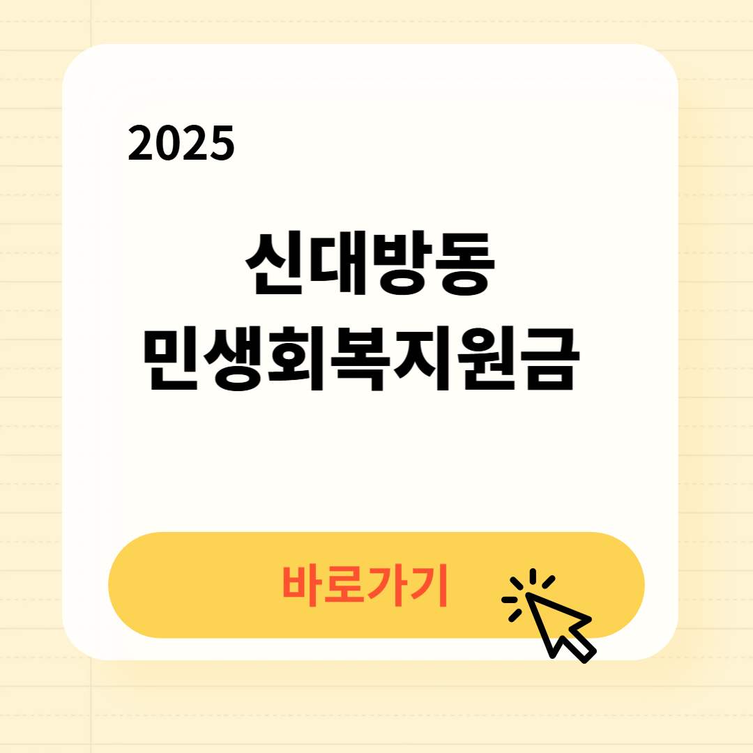 신대방동 민생회복지원금 신청방법 사용처