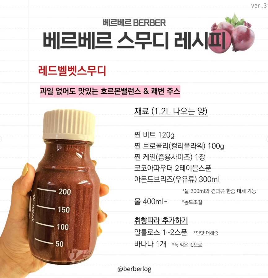 몸의 염증을 다스리는 스무디 <베르베르 퍼플스무디 >