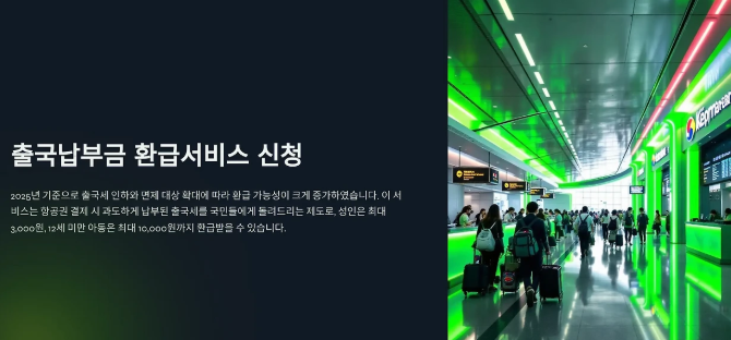 출국납부환급서비스