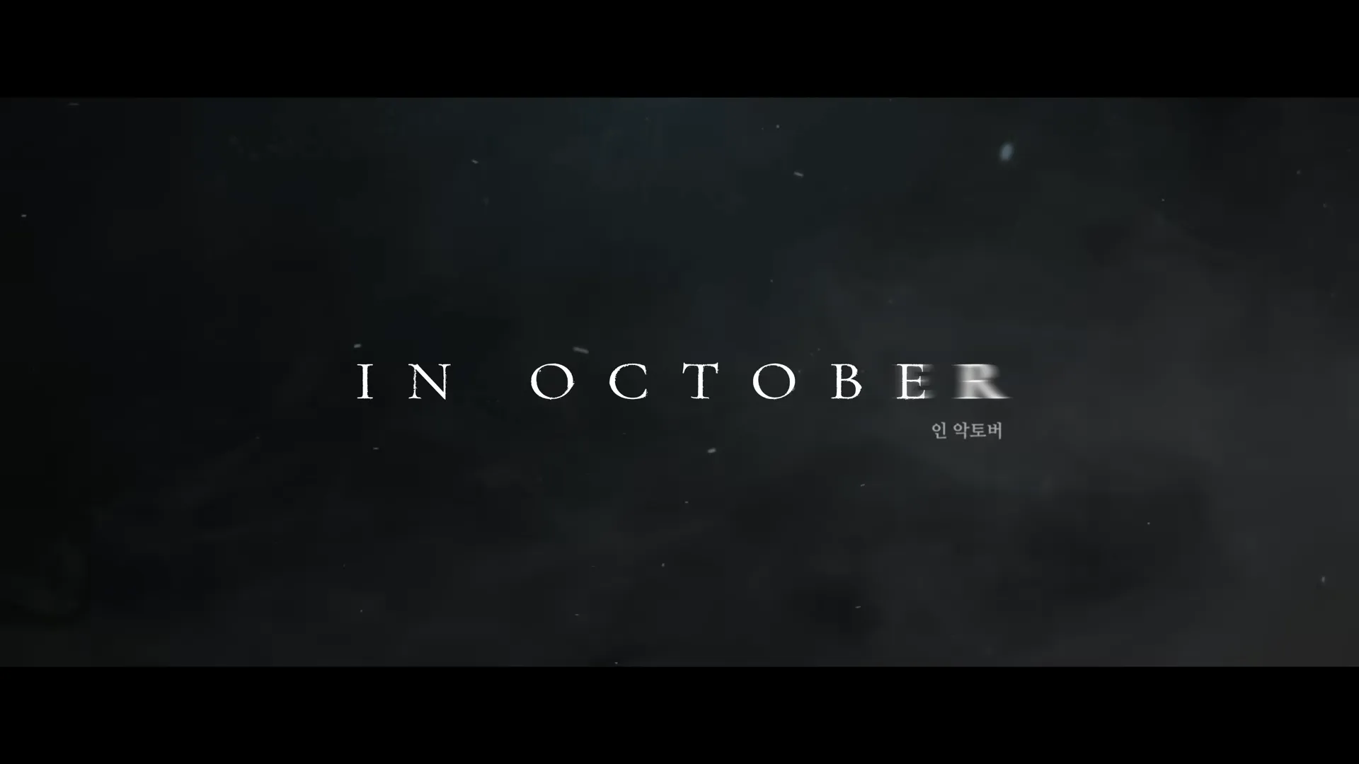 임영웅 인악토버 무료보기