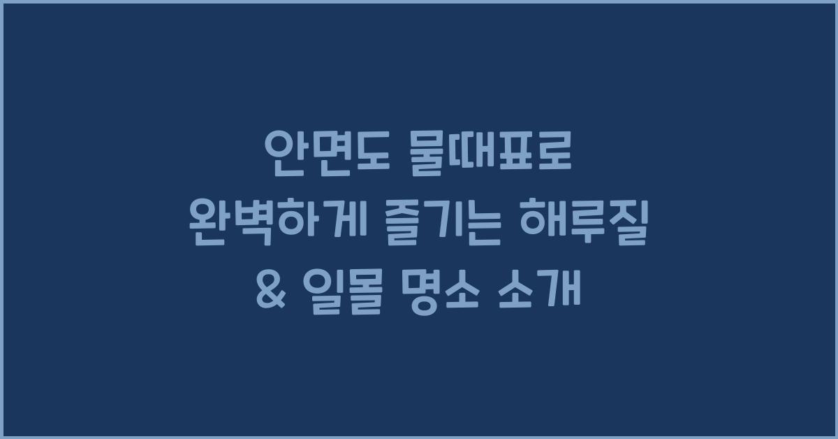 안면도 물때표