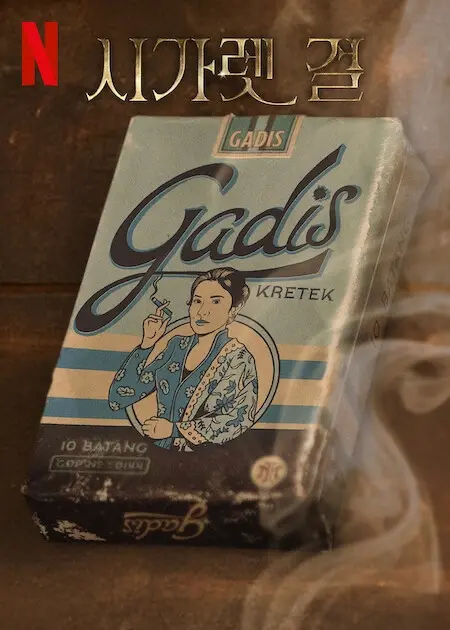 넷플릭스 시가렛 걸