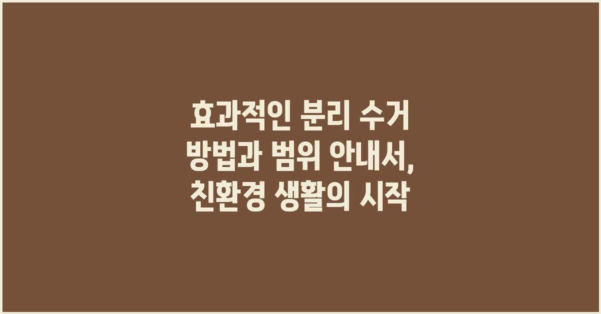 효과적인 분리 수거 방법과 범위