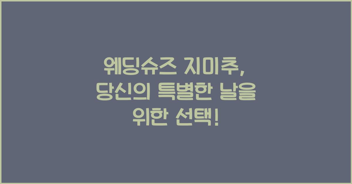웨딩슈즈 지미추