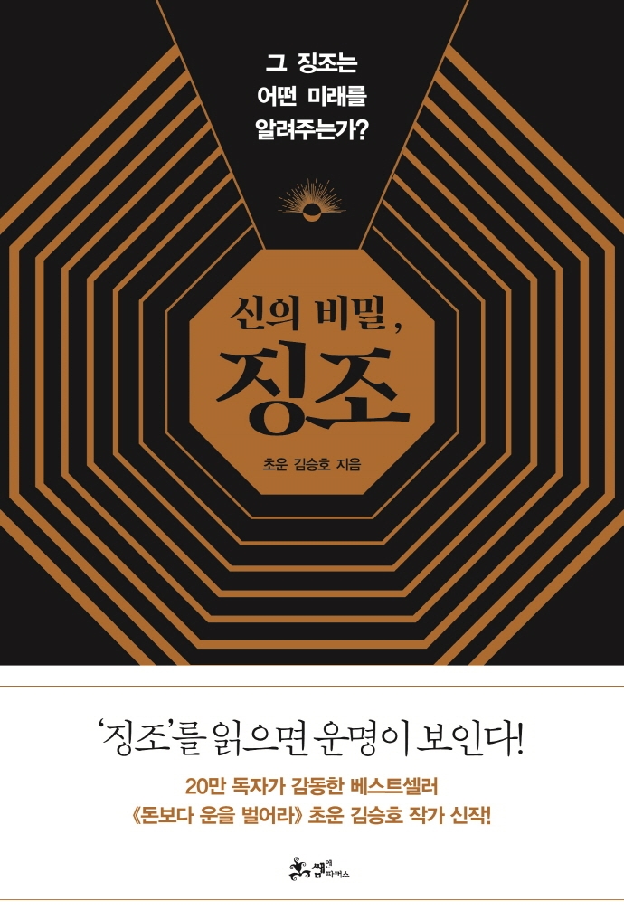 신의 비밀, 징조 