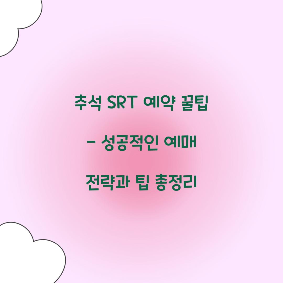 추석 SRT 예약 꿀팁