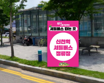 시흥갯골축제 셔틀버스_2