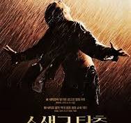 쇼생크 탈출 영화 포스터