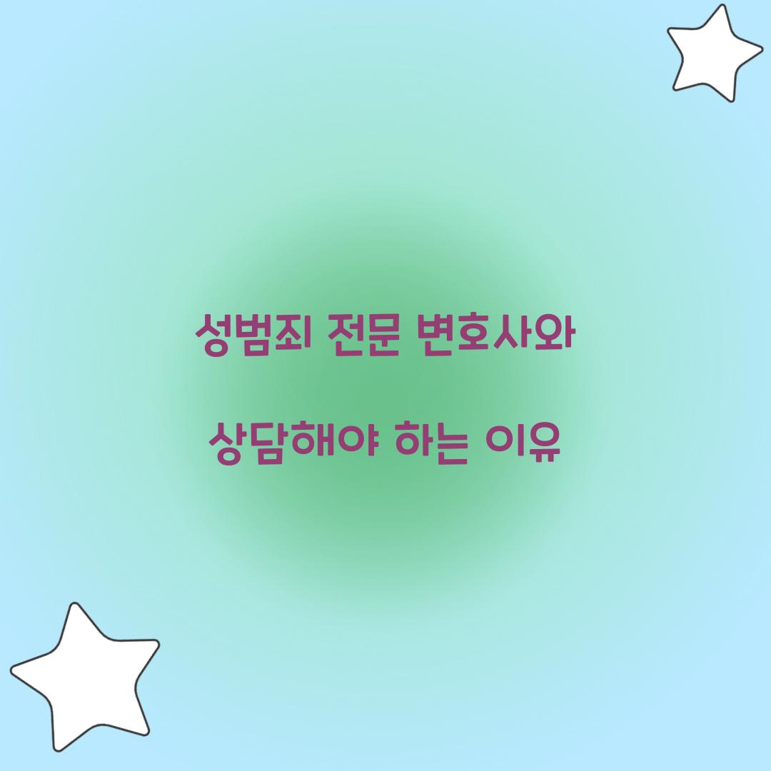 성범죄 전문 변호사