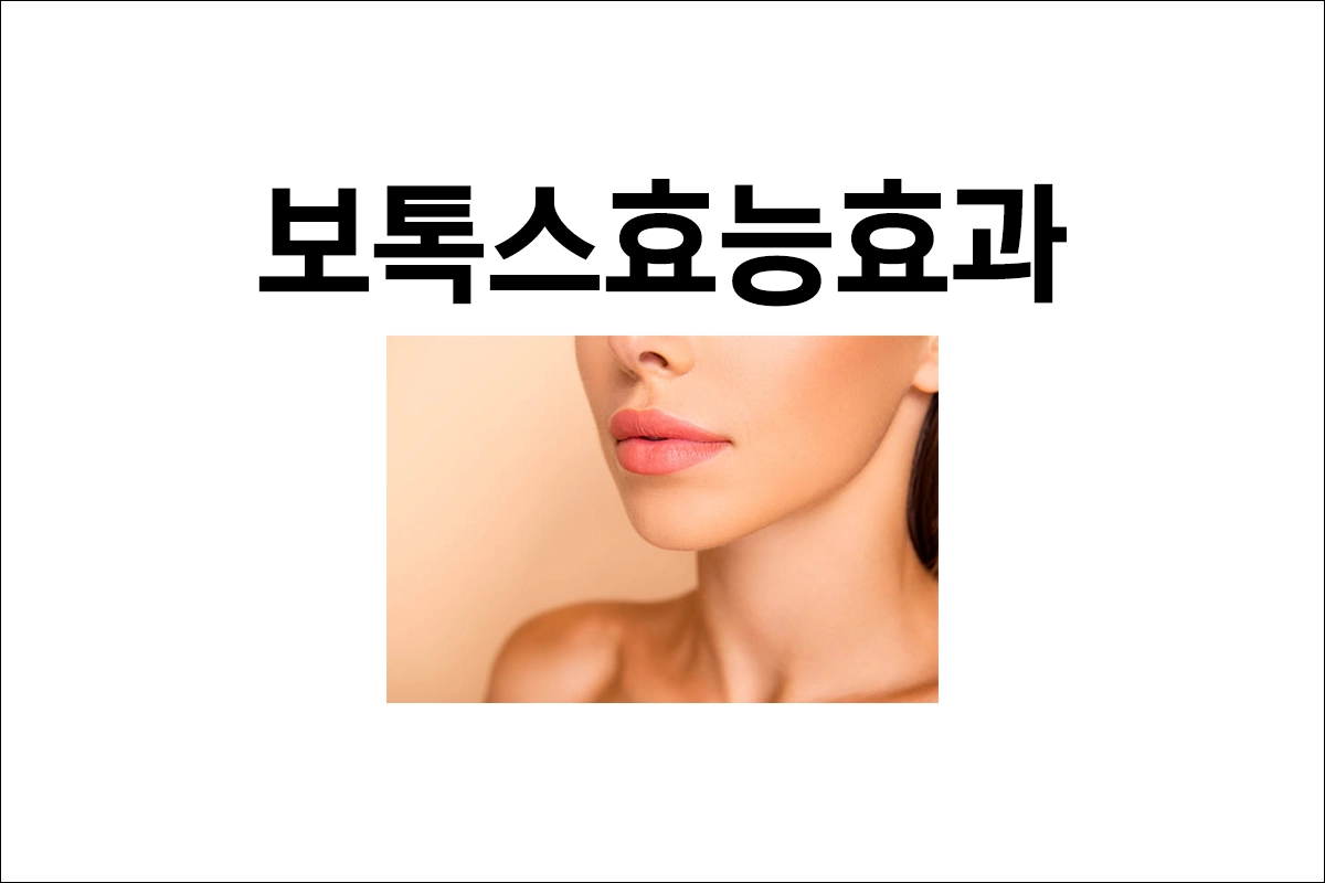 보톡스 효능 효과 치료 주름 제거 다양한 의학적 치료 효과