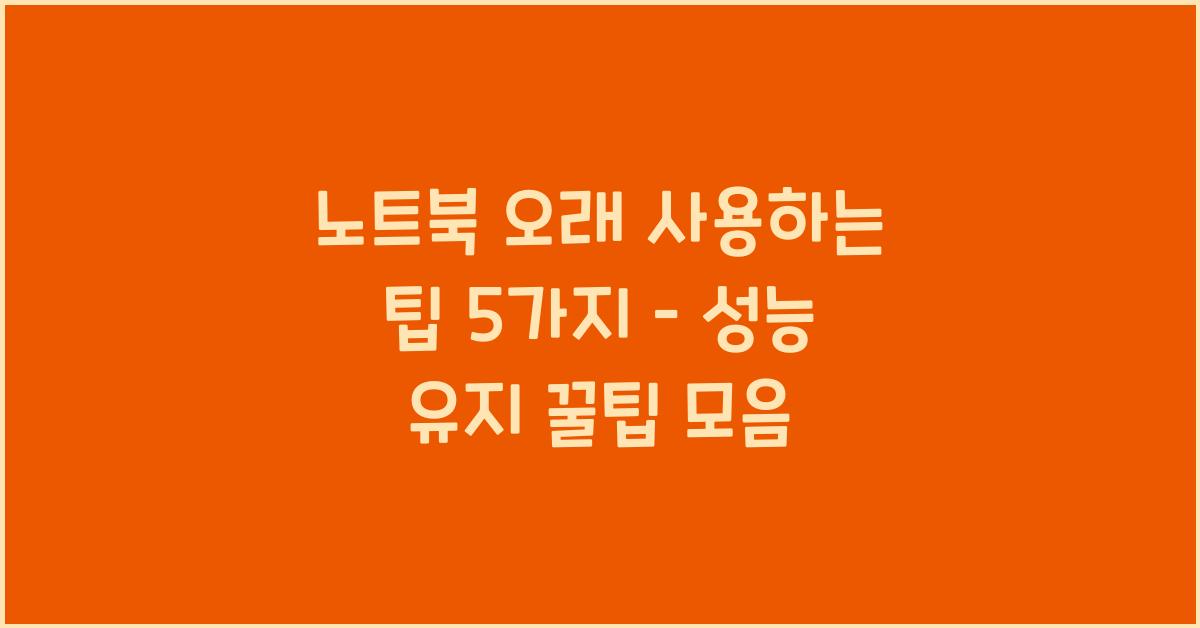 노트북 오래 사용하는 팁