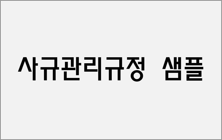 사규관리규정