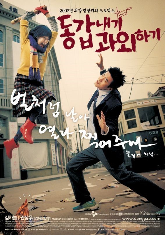 한국영화 동갑내기 과외하기 포스터 입니다.
