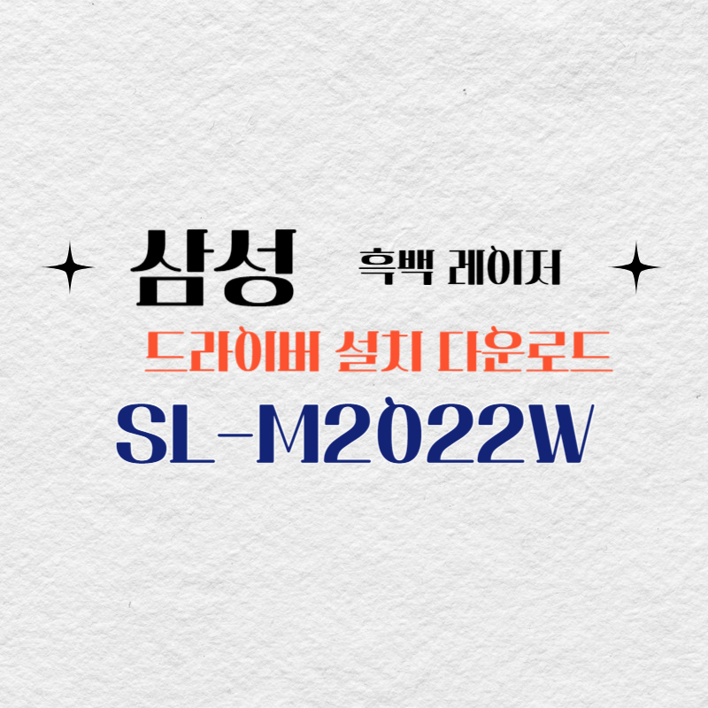 삼성 흑백 레이저 SL-M2022W 드라이버 설치 다운로드