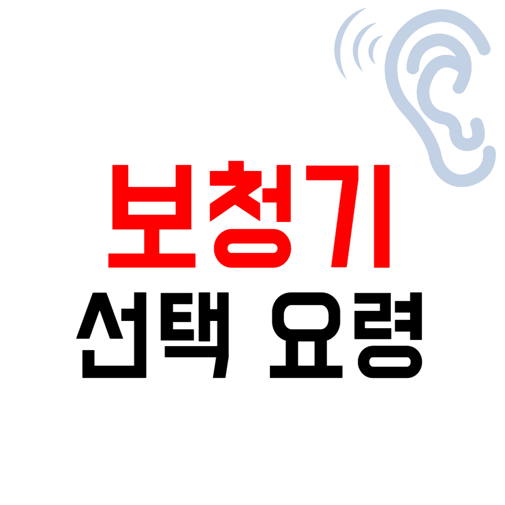 보청기 선택요령, 고르는 법