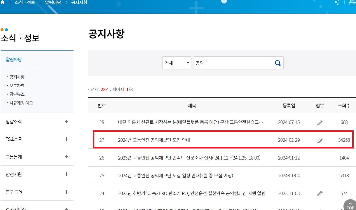 교통안전공익제보단 신청하기