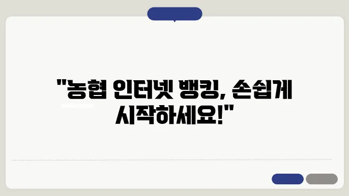 농협 인터넷 뱅킹 주요 기능