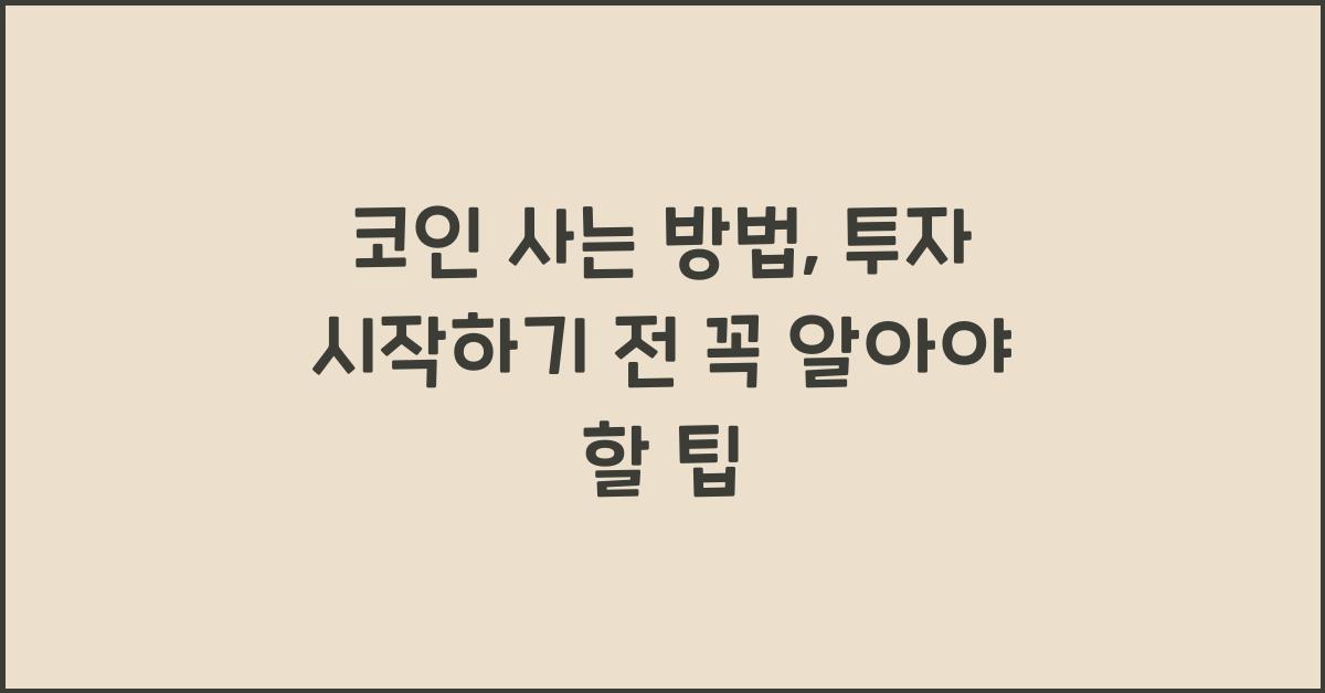 코인 사는 방법