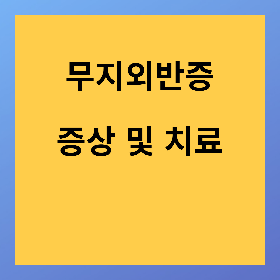 무지외반증 남성환자 증가하는 이유 및 치료