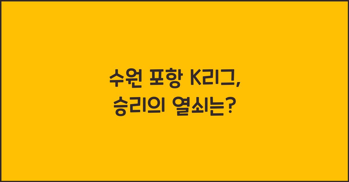 수원 포항 k리그