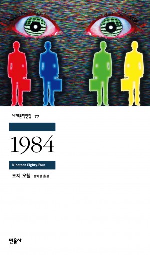 조지 오웰의 &lt;1984&gt;책 사진