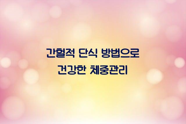 간헐적 단식 방법