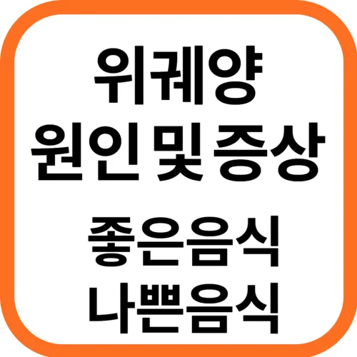 위궤양 원인 및 증상&#44; 위궤양에 좋은 음식과 피해야 할 나쁜 음식