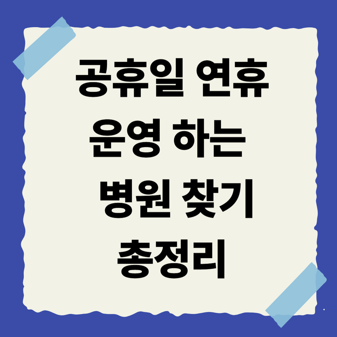 [3편] 공휴일·연휴에도 운영하는 병원 찾기 총정리 🏥