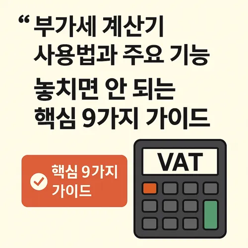 부가세 계산기 사용법과 주요 기능