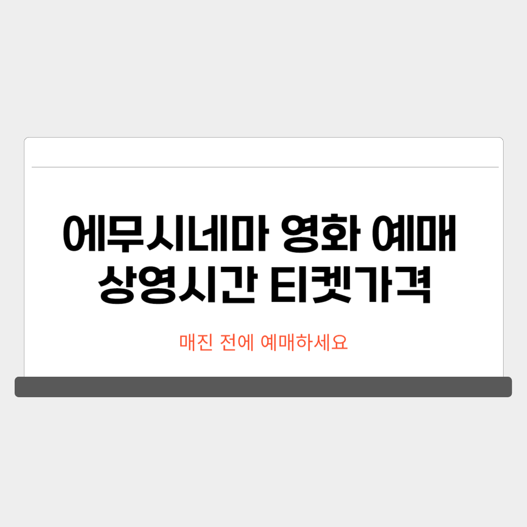 에무시네마 영화 예매 상영시간 티켓가격