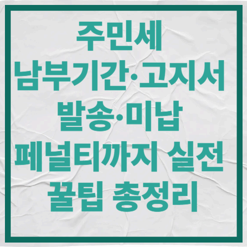 주민세 남부기간·고지서 발송·미납 페널티까지 실전 꿀팁 총정리