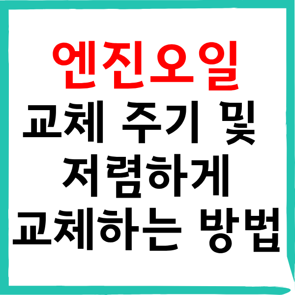 엔진오일 교체 주기 및 방법 저렴하게 교체하는 확실한 방법