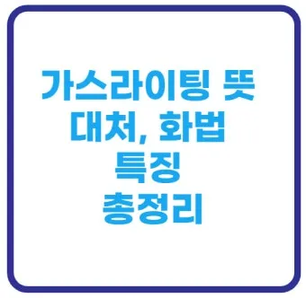 가스라이팅 뜻 정의 유래 의미_7