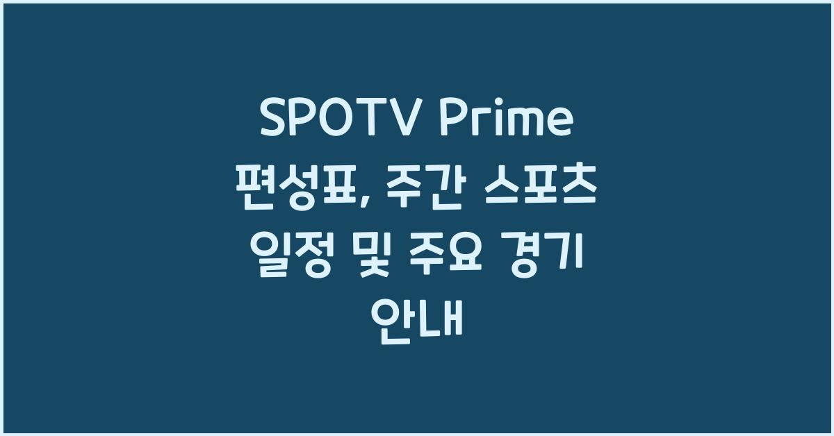 SPOTV Prime 편성표