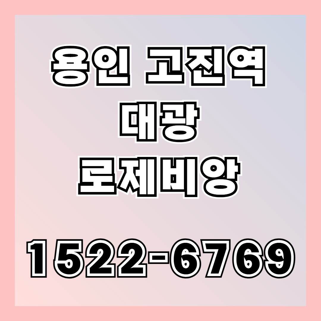 신규분양 단지 용인고진역대광로제비앙은 고진역 역세권 생활권에 들어서는 860세대 규모 아파트
