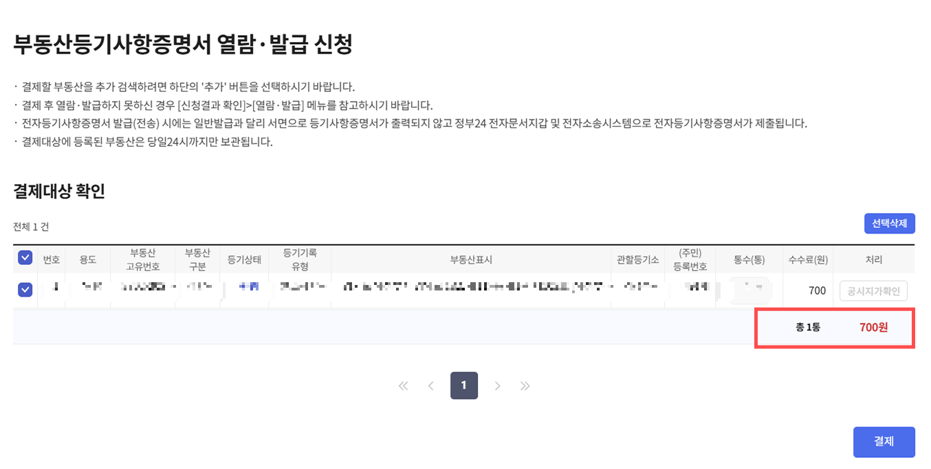 인터넷등기소 등기부등본 열람 및 발급 방법