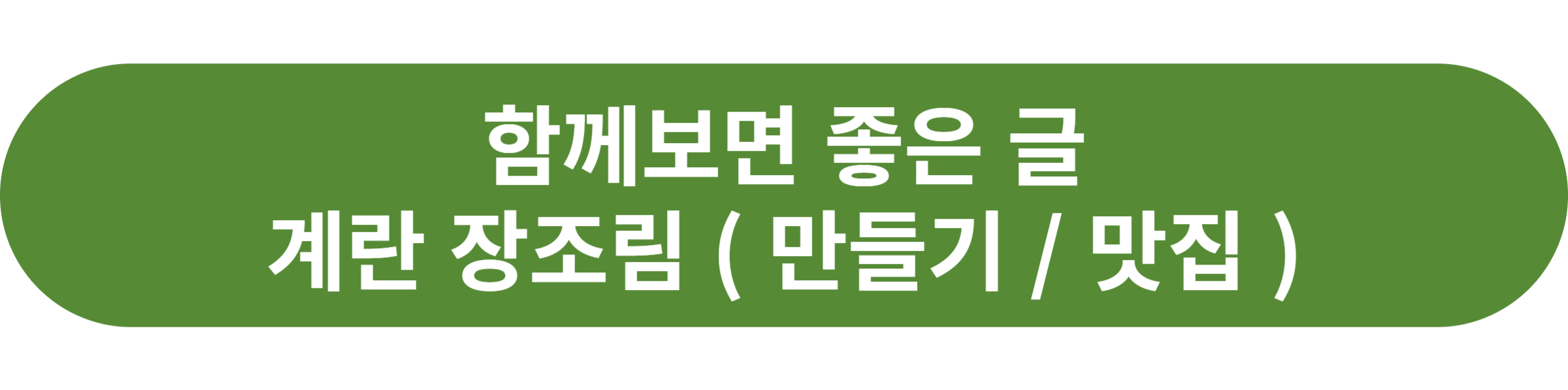 계란 장조림