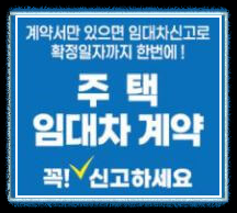 주택임대차계약 신고 방법 안내