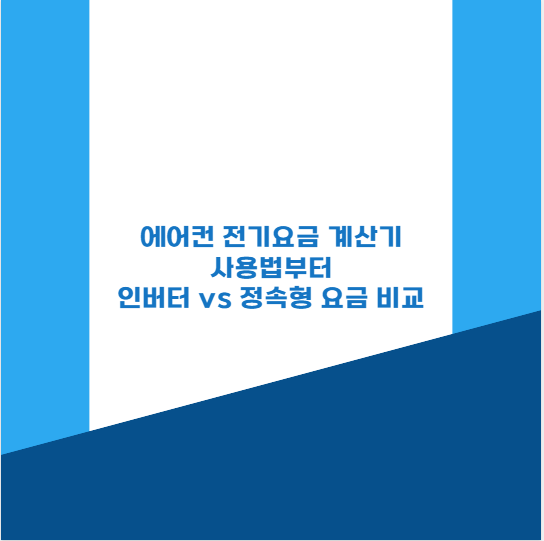 에어컨 전기요금 계산기 사용법부터 인버터 vs 정속형 요금 비교