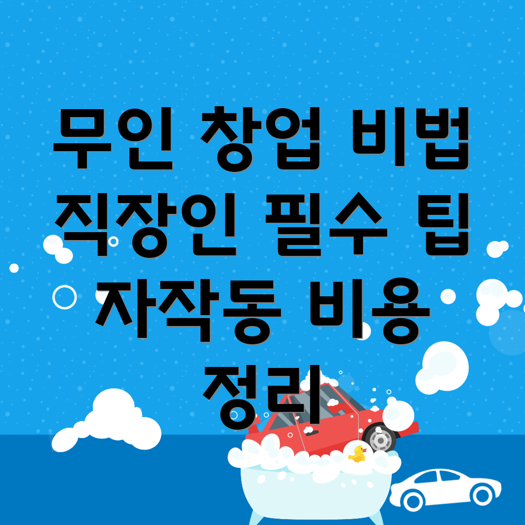 무인 창업