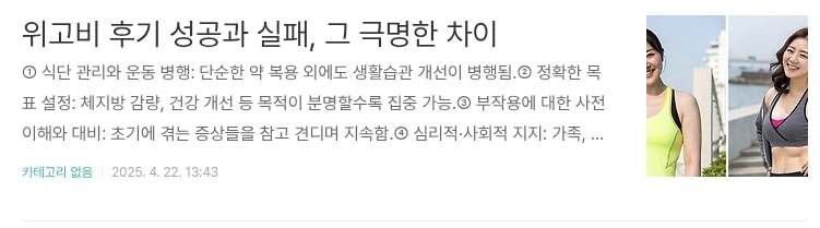 위고비 후기 성공과 실패, 그 극명한 차이