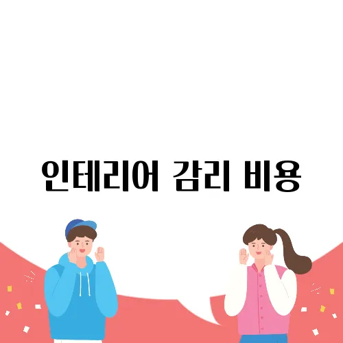 인테리어 감리 비용