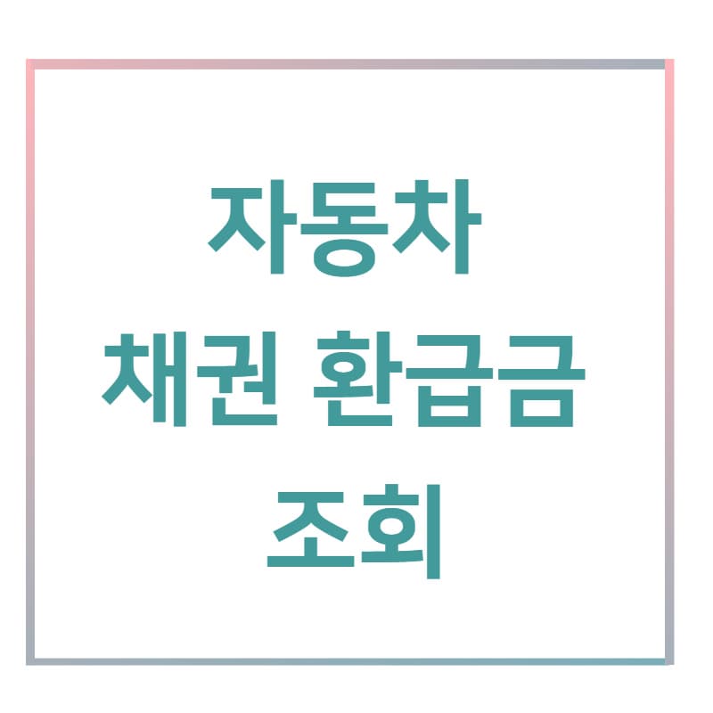 자동차 채권 환급금 조회