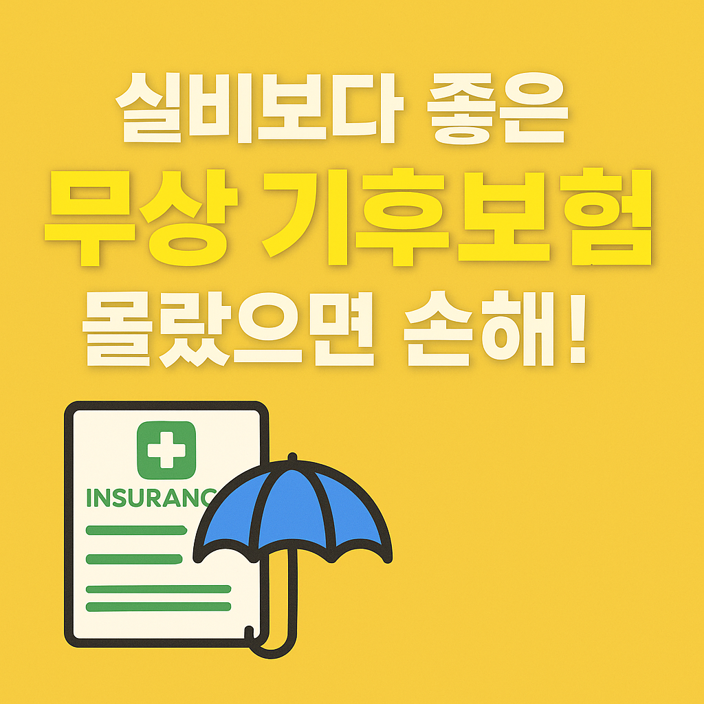 경기도-기후보험-지원제도-총정리