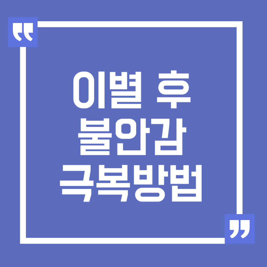 이별 후 불안감의 원인과 대처방법, 불안감 극복