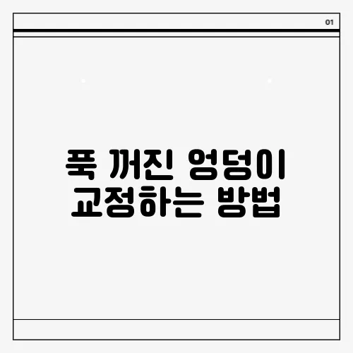 푹 꺼진 엉덩이 교정하는 방법